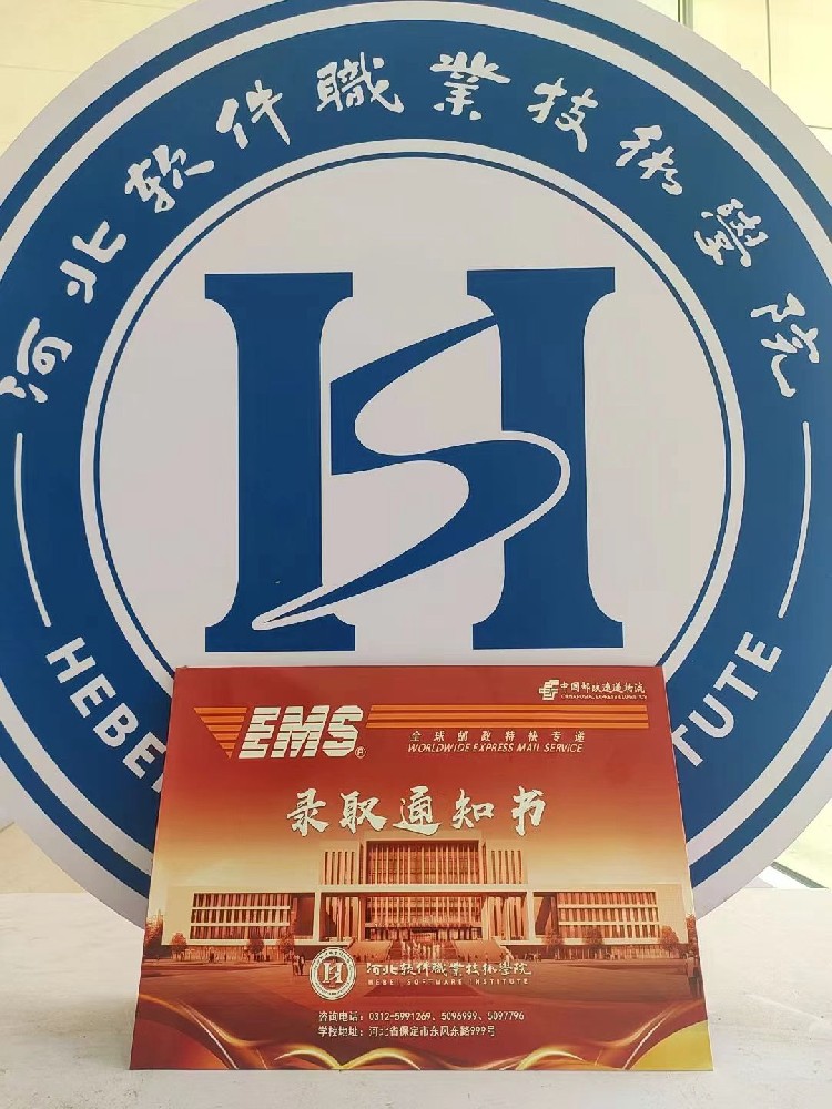 河北软件职业技术学院2022年单招录取通知书
