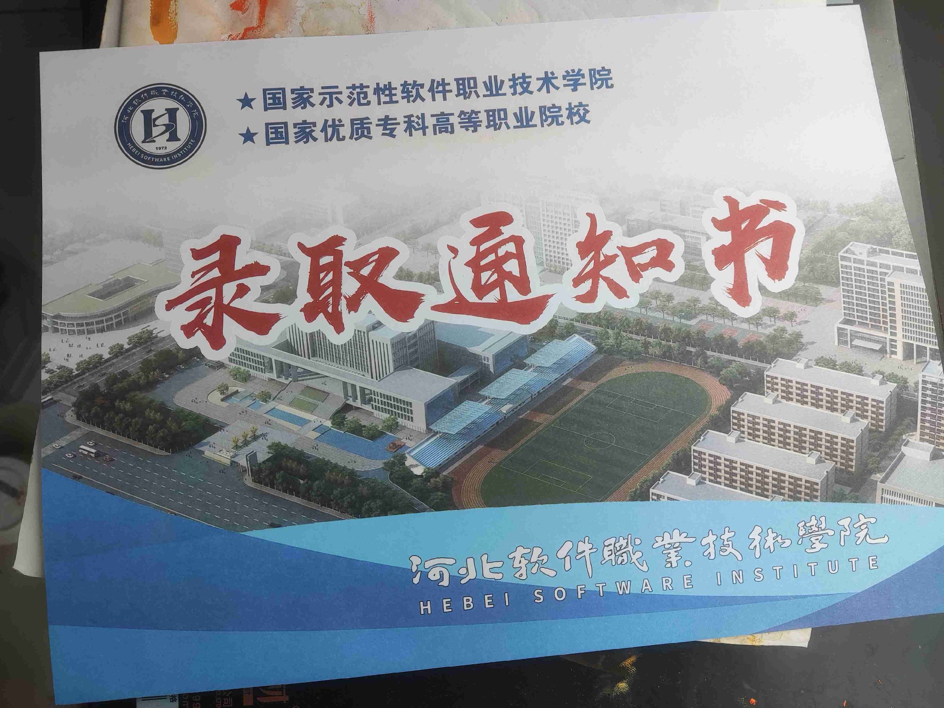 河北软件职业技术学院2022年单招录取通知书