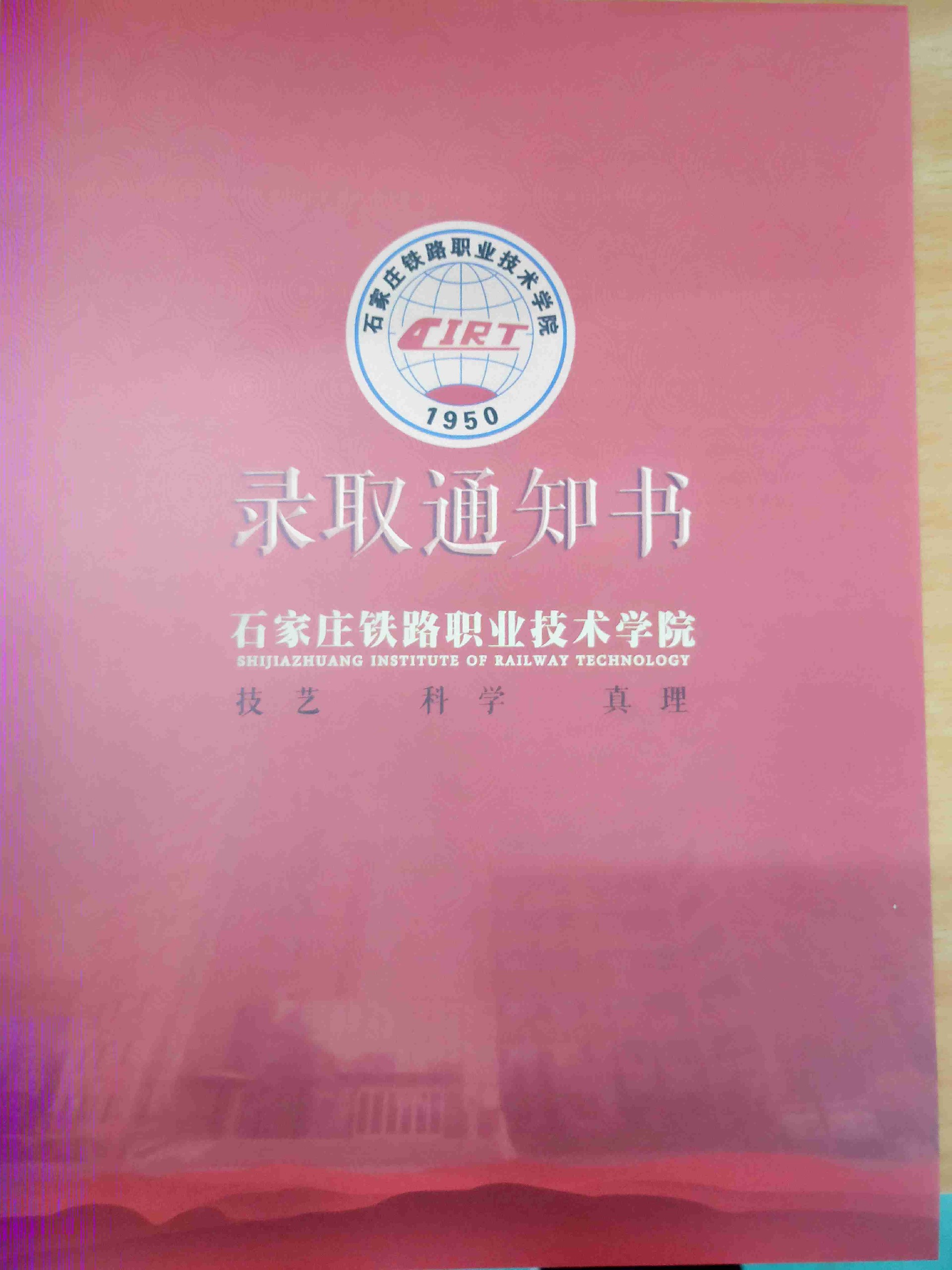 石家庄铁路职业技术学院2022年单招录取通知书