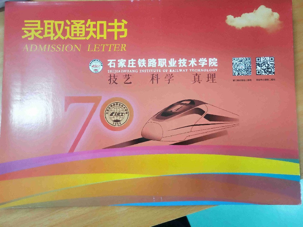 石家庄铁路职业技术学院2022年单招录取通知书