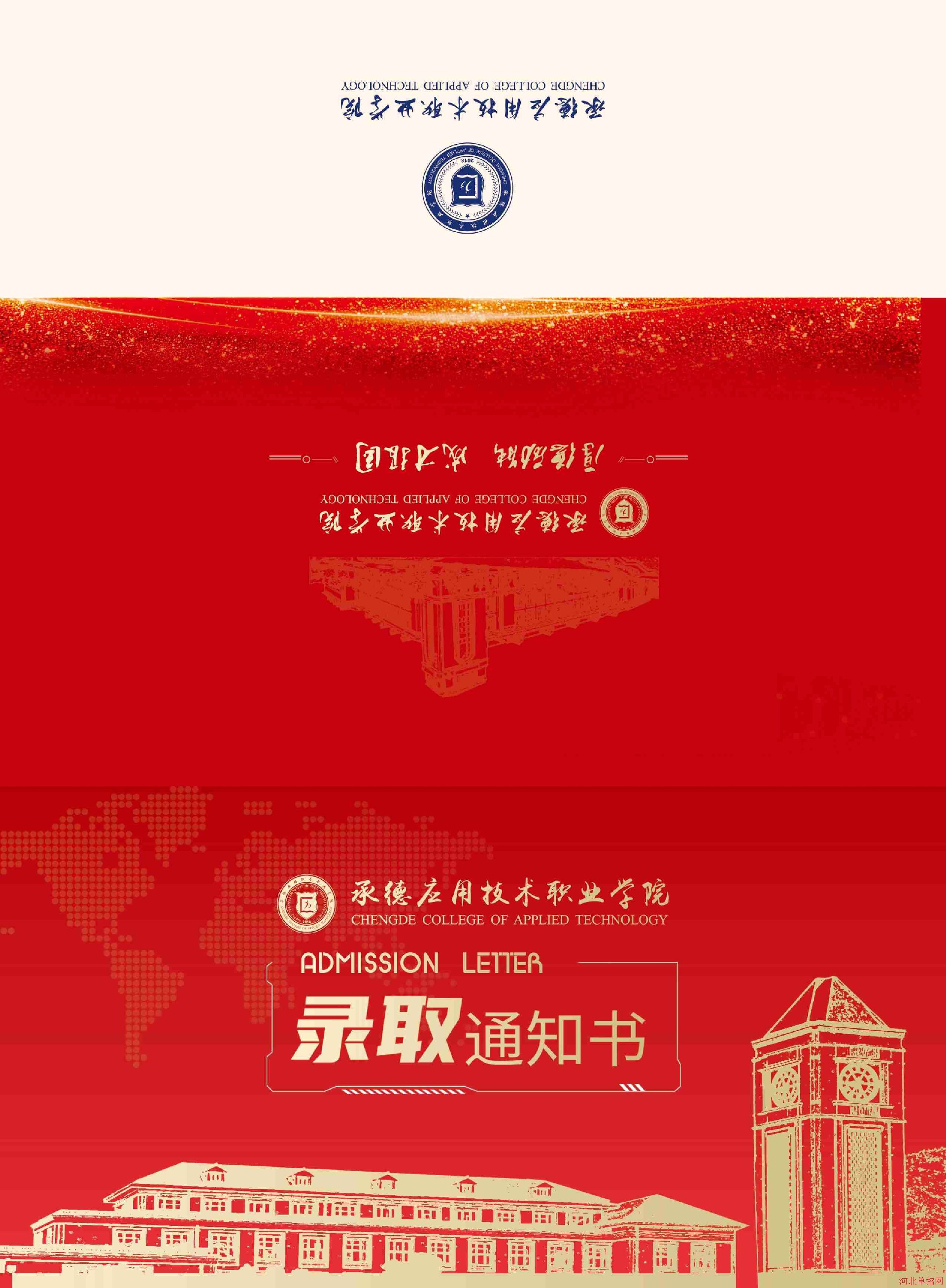 承德应用技术职业学院2022年单招录取通知书