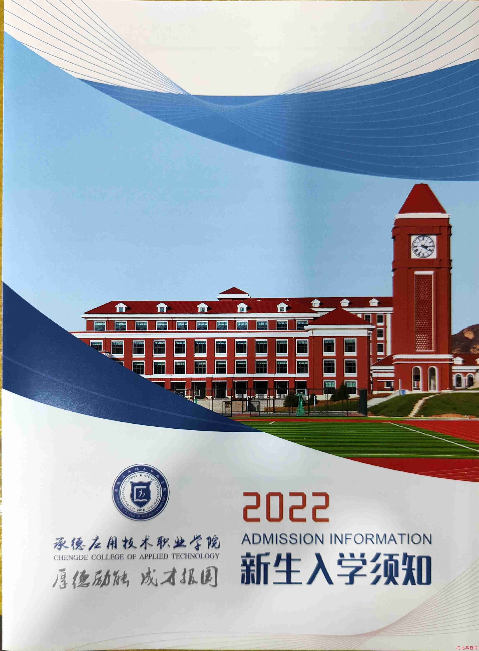 承德应用技术职业学院2022年单招录取通知书