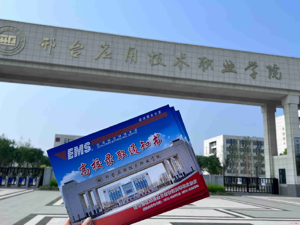 邢台应用技术职业学院2022年单招录取通知书