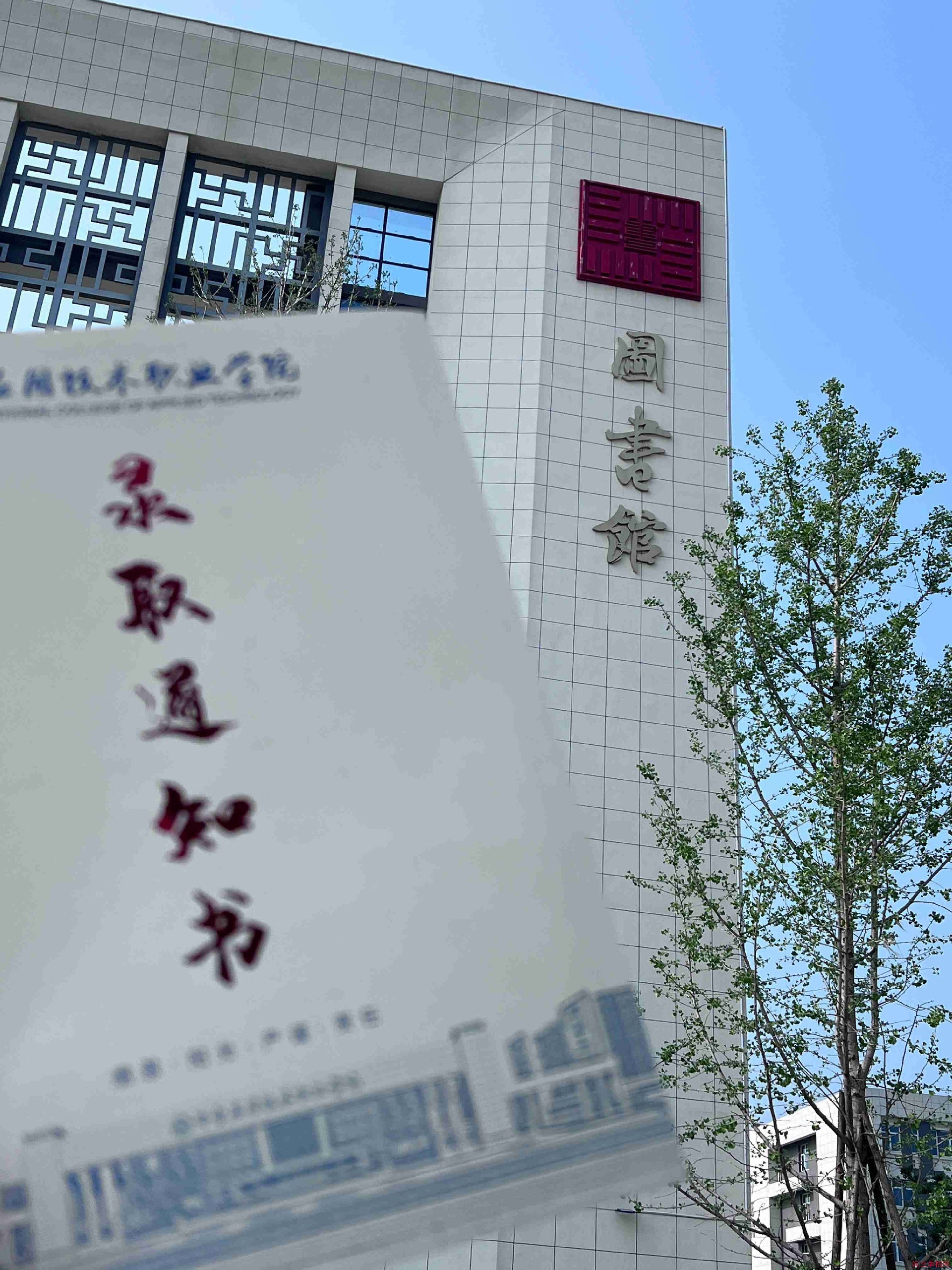 邢台应用技术职业学院2022年单招录取通知书