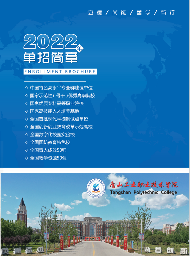 唐山工业职业技术学院2022年单招招生简章