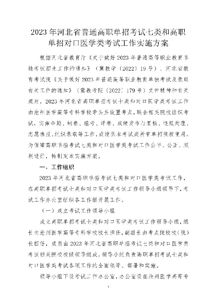 2023年河北省高职单招考试七类和对口医学类考试工作实施方案 