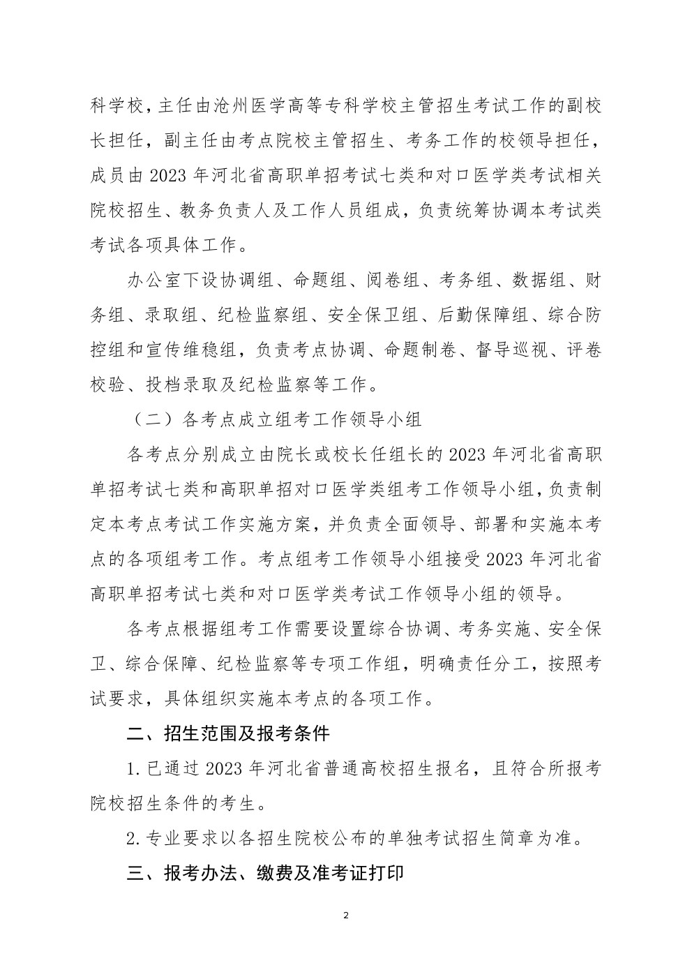2023年河北省高职单招考试七类和对口医学类考试工作实施方案 
