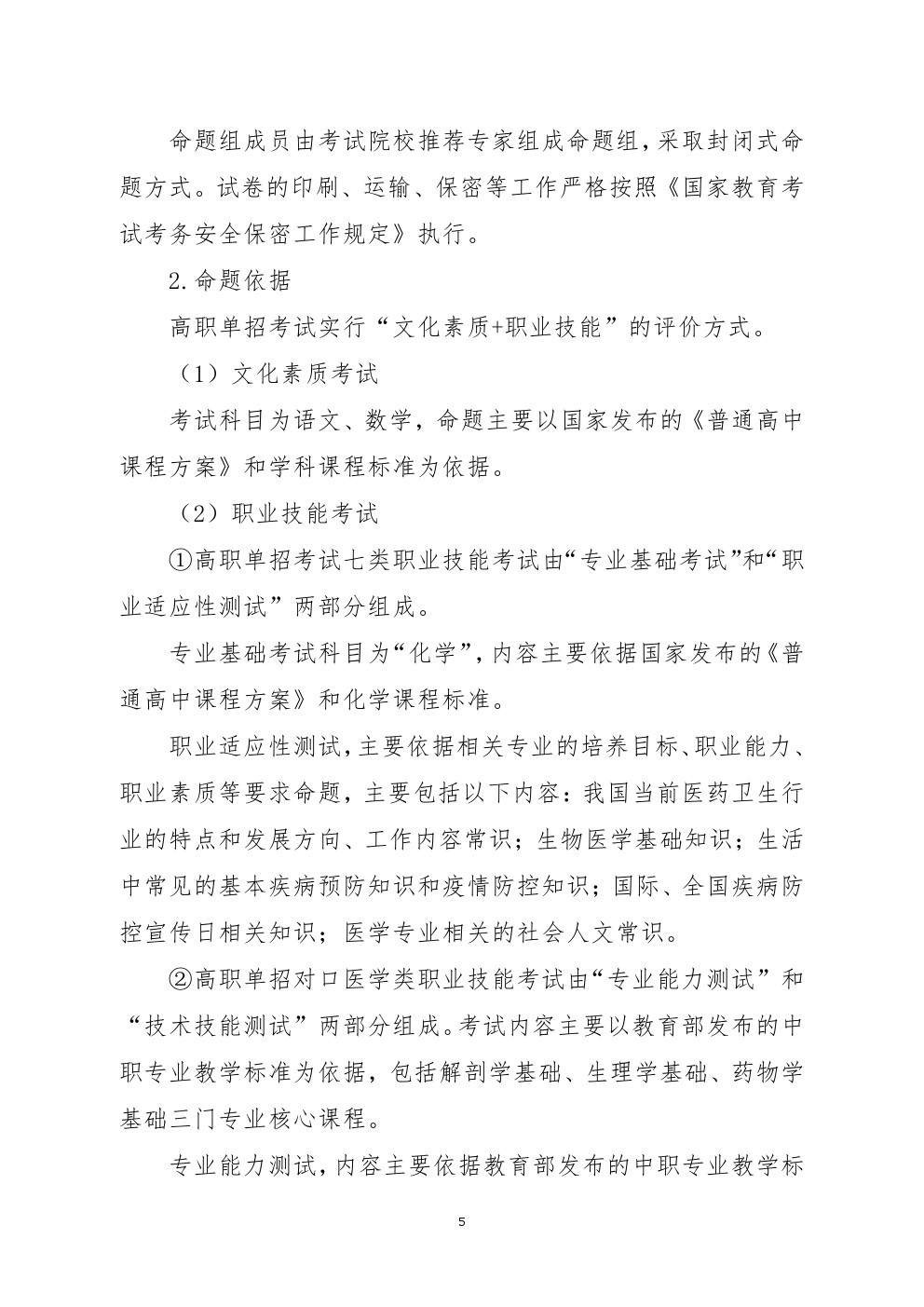 2023年河北省高职单招考试七类和对口医学类考试工作实施方案 