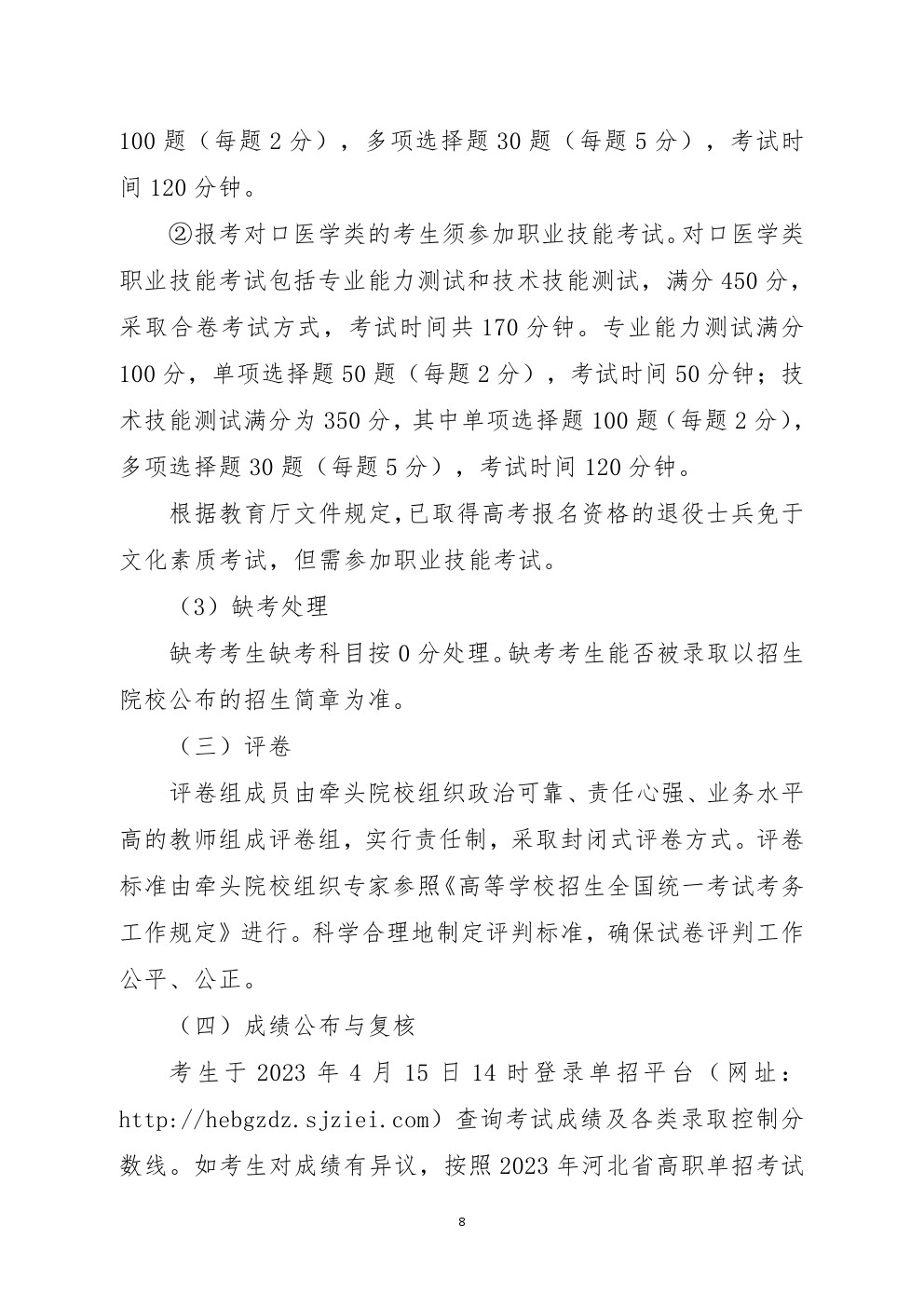 2023年河北省高职单招考试七类和对口医学类考试工作实施方案 