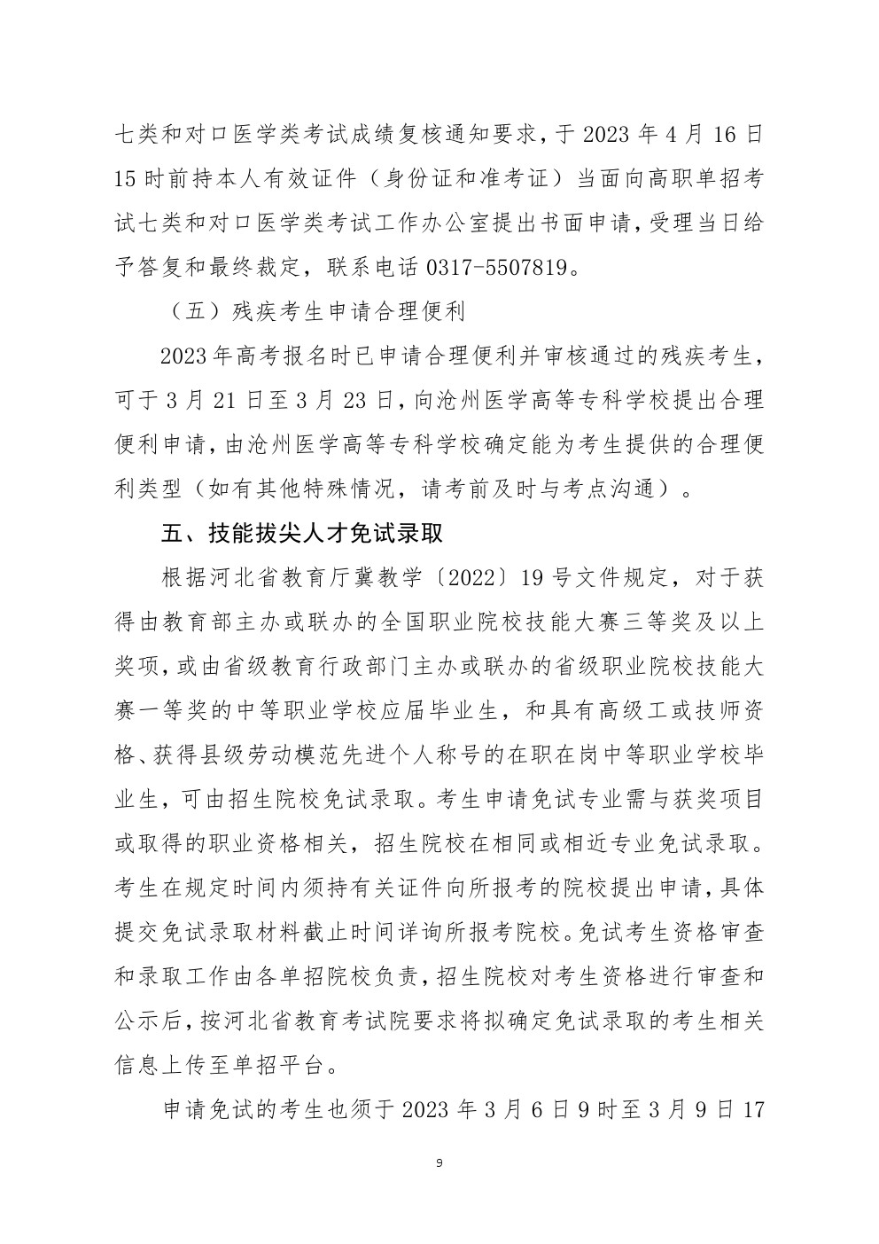 2023年河北省高职单招考试七类和对口医学类考试工作实施方案 
