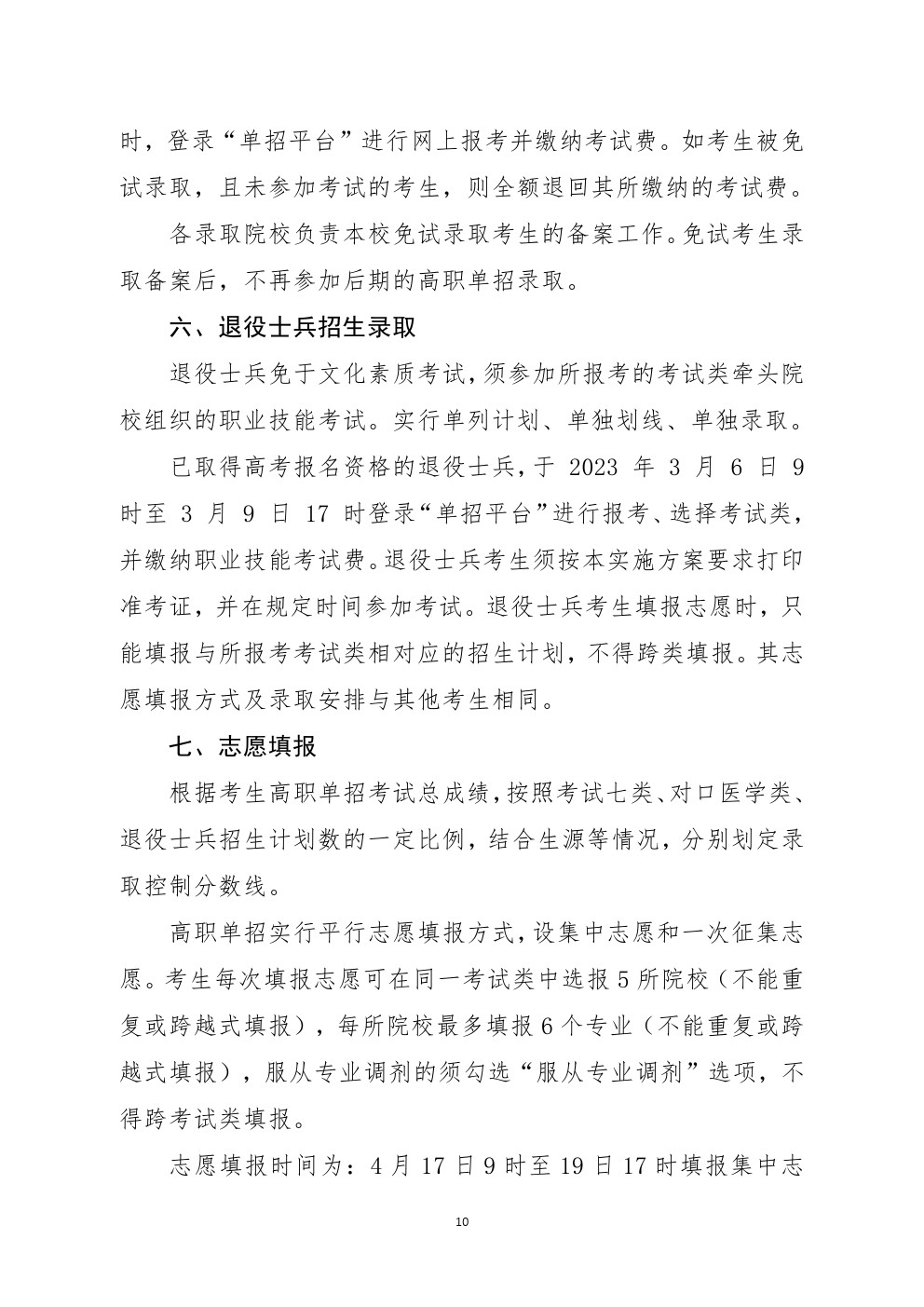 2023年河北省高职单招考试七类和对口医学类考试工作实施方案 