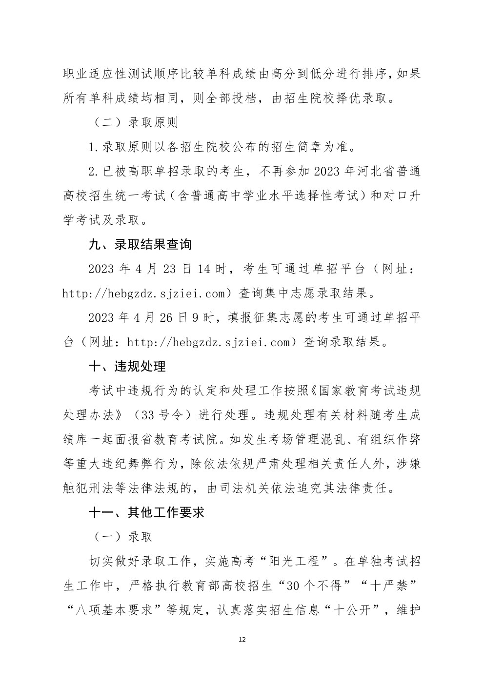 2023年河北省高职单招考试七类和对口医学类考试工作实施方案 
