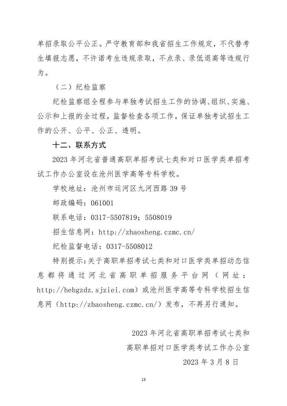 2023年河北省高职单招考试七类和对口医学类考试工作实施方案 